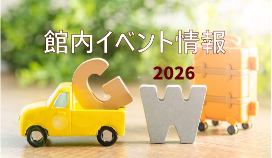 【GW館內活動資訊】