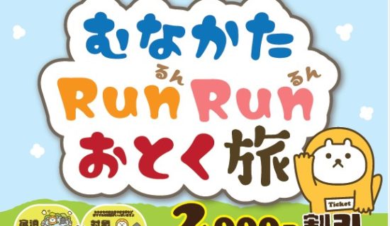 むなかたRunRunおとく旅