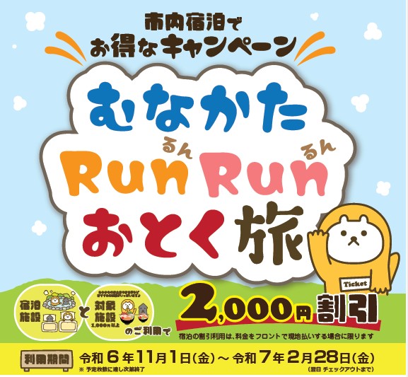 むなかたRunRunおとく旅