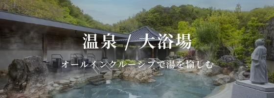 温泉・大浴場特集